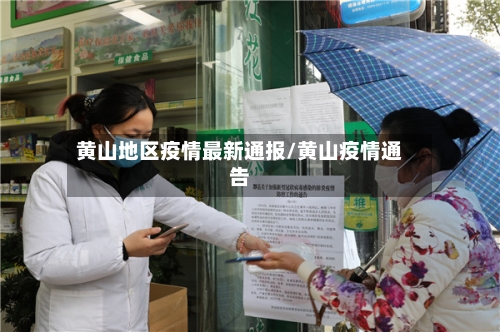 黄山地区疫情最新通报/黄山疫情通告