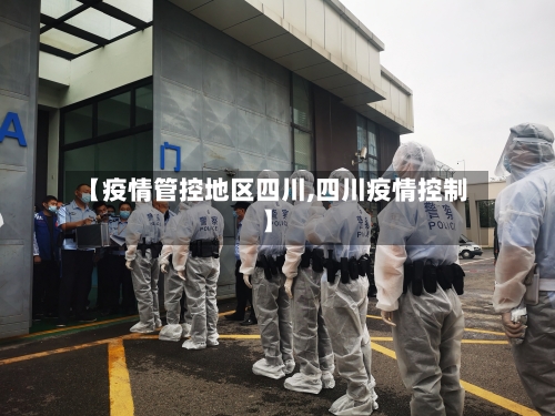 【疫情管控地区四川,四川疫情控制】