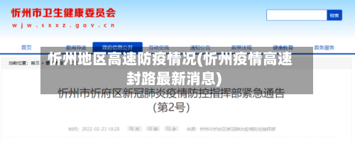 忻州地区高速防疫情况(忻州疫情高速封路最新消息)-第3张图片