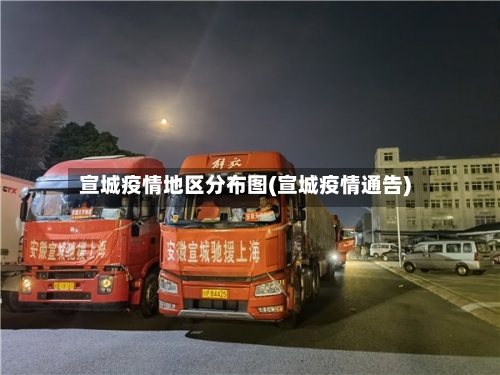 宣城疫情地区分布图(宣城疫情通告)