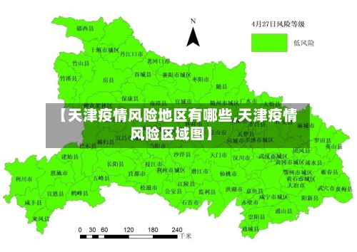 【天津疫情风险地区有哪些,天津疫情风险区域图】-第2张图片