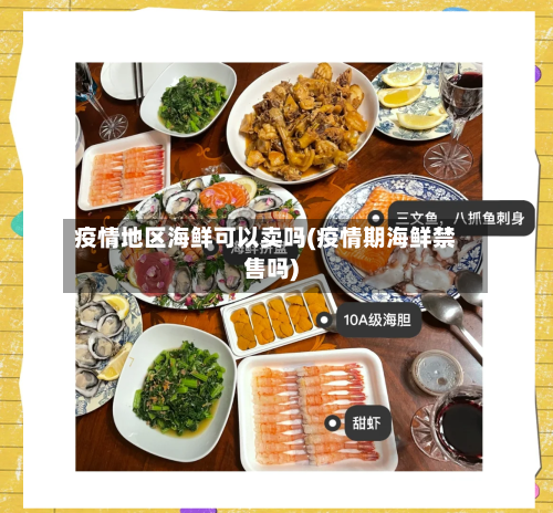 疫情地区海鲜可以卖吗(疫情期海鲜禁售吗)-第2张图片