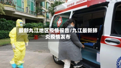 最新九江地区疫情报告/九江最新肺炎疫情发布