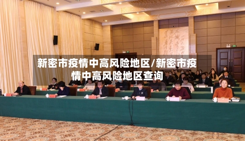新密市疫情中高风险地区/新密市疫情中高风险地区查询