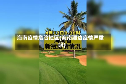 海南疫情危险地区(海南那边疫情严重吗)-第2张图片