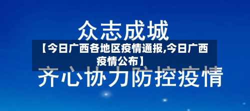 【今日广西各地区疫情通报,今日广西疫情公布】-第2张图片
