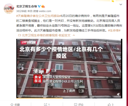 北京有多少个疫情地区/北京有几个疫区