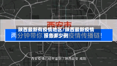 陕西最新有疫情地区/陕西最新疫情报告多少例-第2张图片