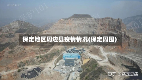 保定地区周边县疫情情况(保定周围)