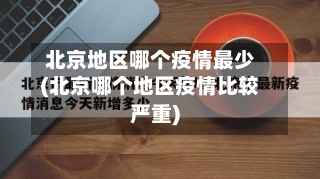 北京地区哪个疫情最少(北京哪个地区疫情比较严重)-第3张图片