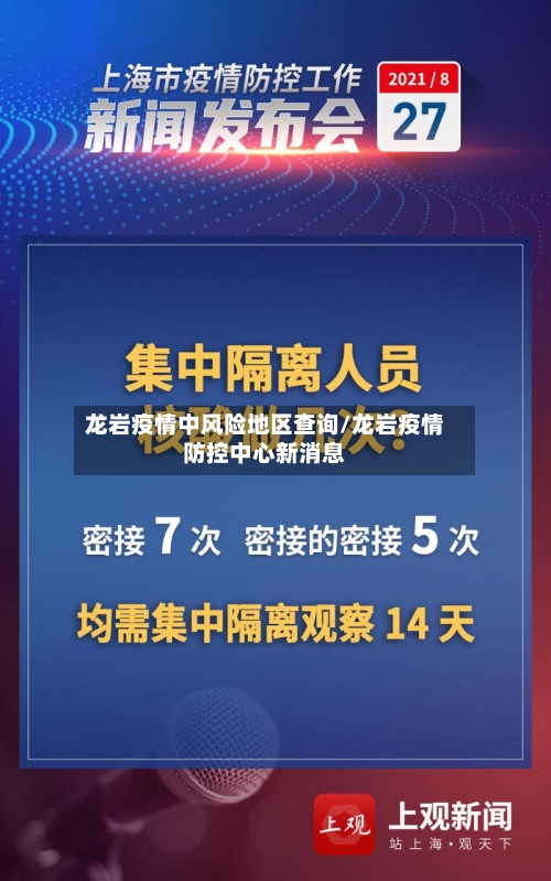 龙岩疫情中风险地区查询/龙岩疫情防控中心新消息