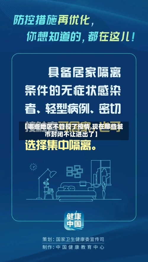 【哪些地区不管控了疫情,现在那些城市封闭不让进出了】