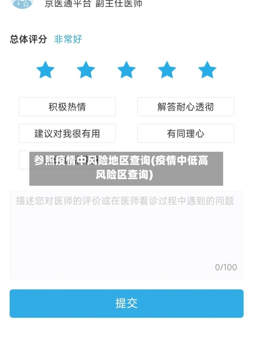 参照疫情中风险地区查询(疫情中低高风险区查询)