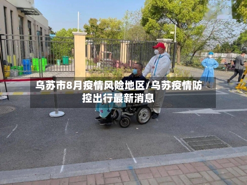 乌苏市8月疫情风险地区/乌苏疫情防控出行最新消息