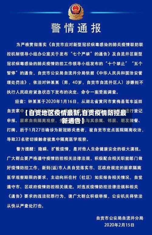 【自贡地区疫情最新,自贡疫情防控最新通告】