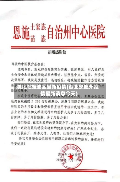 湖北恩施地区最新疫情(湖北恩施州疫情最新消息今天)-第3张图片
