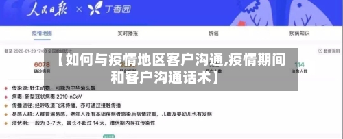 【如何与疫情地区客户沟通,疫情期间和客户沟通话术】-第2张图片