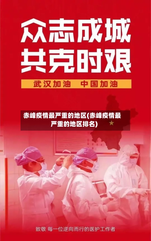 赤峰疫情最严重的地区(赤峰疫情最严重的地区排名)-第2张图片