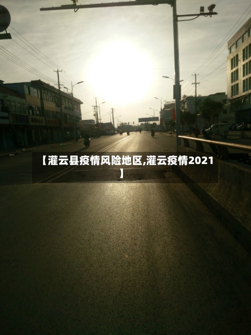 【灌云县疫情风险地区,灌云疫情2021】