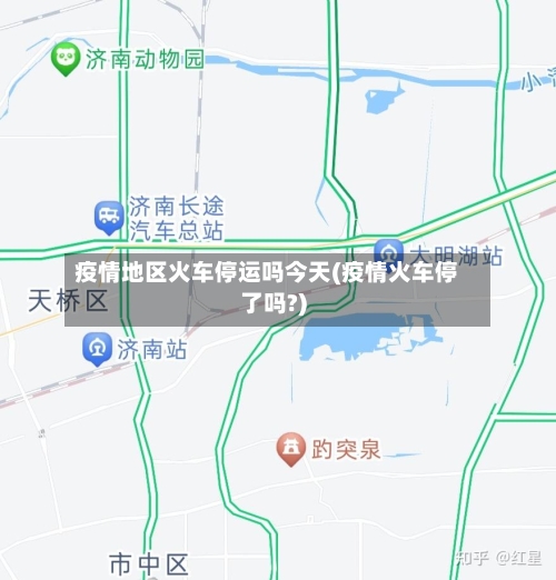 疫情地区火车停运吗今天(疫情火车停了吗?)