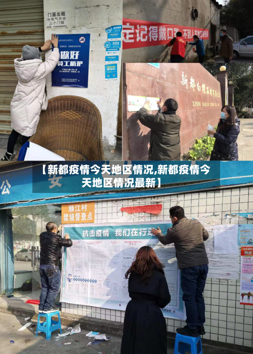【新都疫情今天地区情况,新都疫情今天地区情况最新】-第3张图片