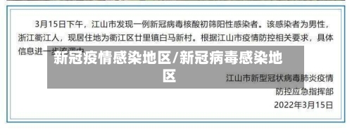 新冠疫情感染地区/新冠病毒感染地区
