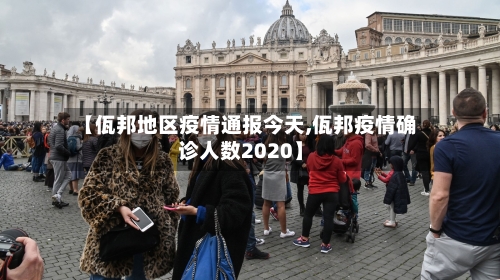 【佤邦地区疫情通报今天,佤邦疫情确诊人数2020】-第3张图片