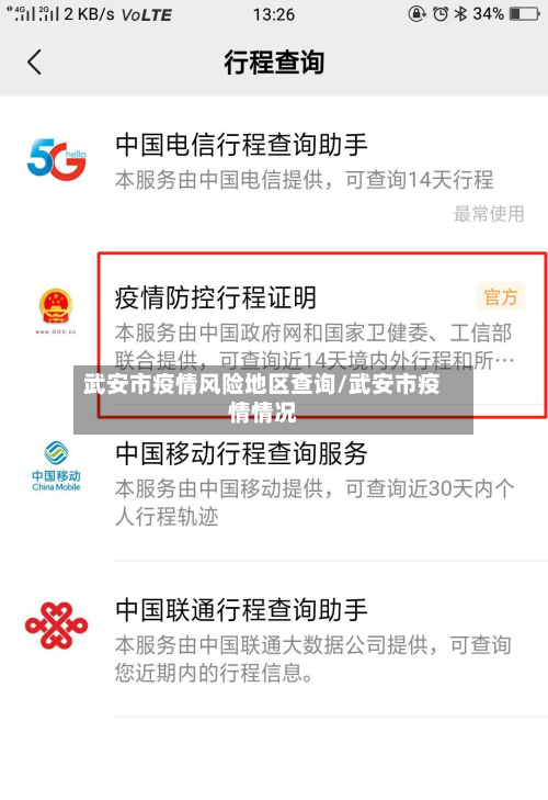 武安市疫情风险地区查询/武安市疫情情况-第2张图片