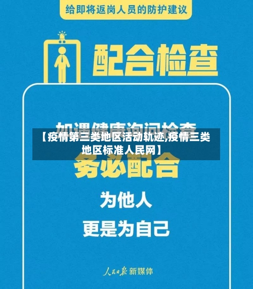 【疫情第三类地区活动轨迹,疫情三类地区标准人民网】-第3张图片