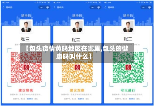 【包头疫情黄码地区在哪里,包头的健康码叫什么】