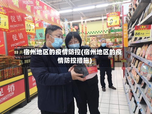 宿州地区的疫情防控(宿州地区的疫情防控措施)