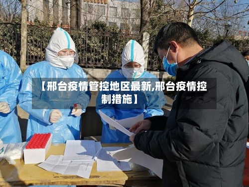 【邢台疫情管控地区最新,邢台疫情控制措施】-第2张图片