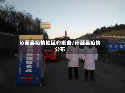 沁源县疫情地区有哪些/沁源县疫情公布