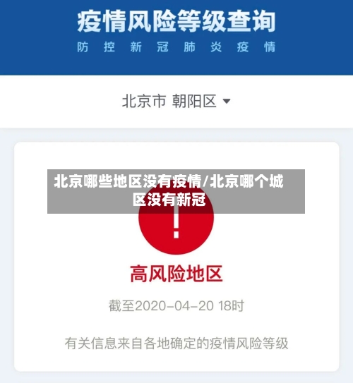 北京哪些地区没有疫情/北京哪个城区没有新冠-第2张图片