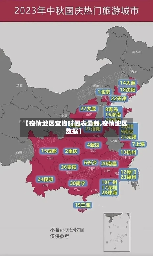 【疫情地区查询时间表最新,疫情地区数据】-第2张图片