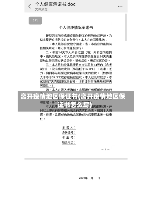 离开疫情地区保证书(离开疫情地区保证书怎么写)-第2张图片