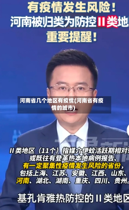 河南省几个地区有疫情(河南省有疫情的城市)