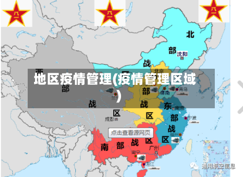地区疫情管理(疫情管理区域)