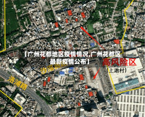【广州花都地区疫情情况,广州花都区最新疫情公布】