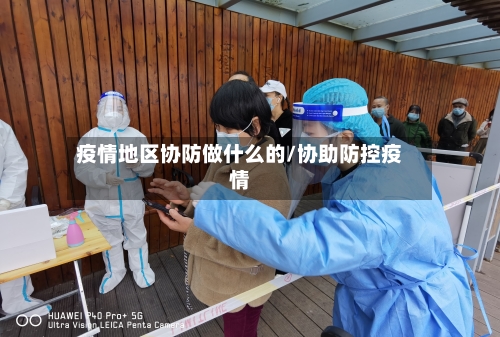疫情地区协防做什么的/协助防控疫情