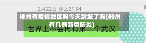 郴州有疫情地区吗今天封城了吗(郴州有几例新型肺炎)