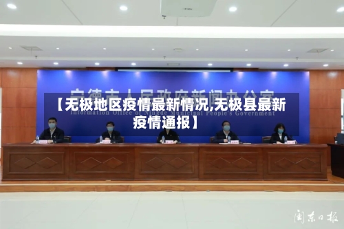 【无极地区疫情最新情况,无极县最新疫情通报】-第2张图片