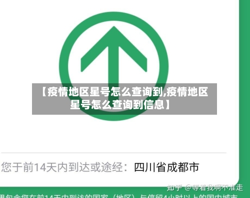 【疫情地区星号怎么查询到,疫情地区星号怎么查询到信息】-第2张图片
