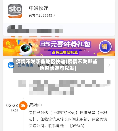 疫情不发哪些地区快递(疫情不发哪些地区快递可以发)-第2张图片
