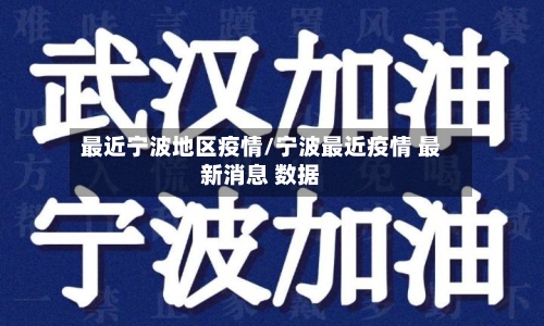 最近宁波地区疫情/宁波最近疫情 最新消息 数据-第3张图片