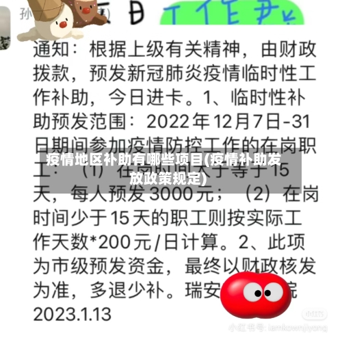 疫情地区补助有哪些项目(疫情补助发放政策规定)