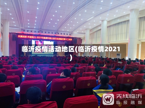 临沂疫情活动地区(临沂疫情2021)-第2张图片