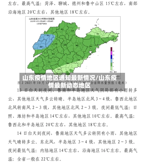 山东疫情地区通知最新情况/山东疫情最新动态地区