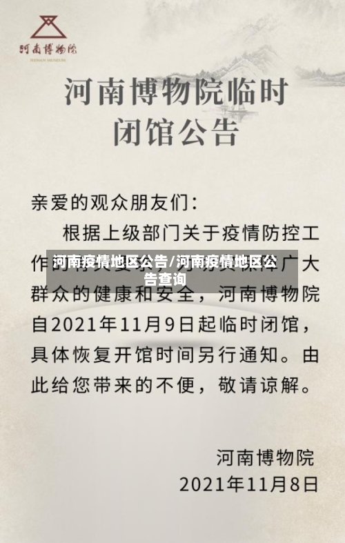 河南疫情地区公告/河南疫情地区公告查询-第3张图片