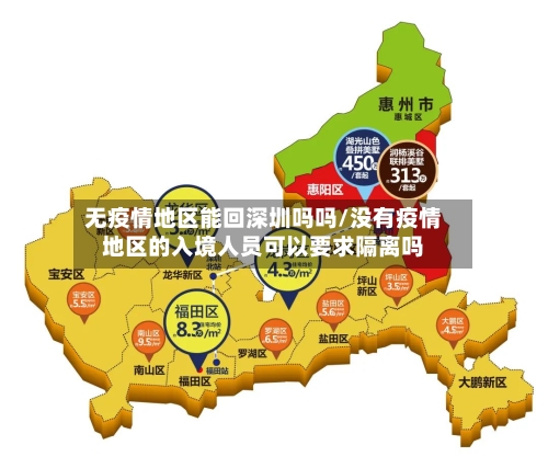无疫情地区能回深圳吗吗/没有疫情地区的入境人员可以要求隔离吗
